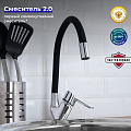 Смеситель для кухни, РМС, гибкий излив, с картриджем, SL137BL-016F