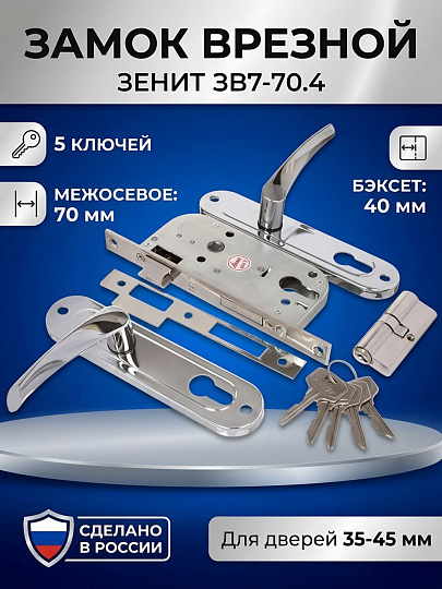 Замок врезной Зенит, ЗВ7-70.4, 00-00007688, ручка в комплекте, цилиндровый, хром