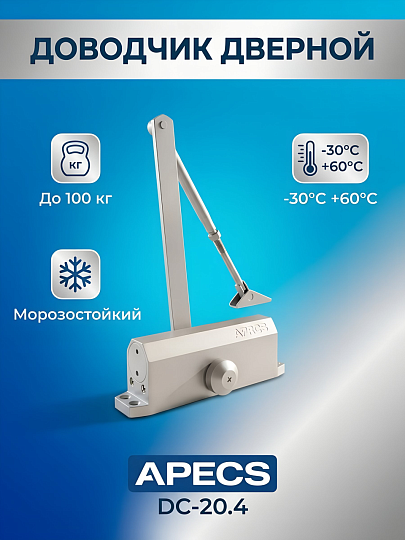 Доводчик дверной Apecs, DC-20.4/1050/100-A1-SL, -30°C + 60 °C, 100 кг, серебро, 21252