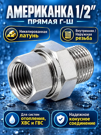 Американка 1/2'', г-ш, латунь, прямая, индивидуальная упаковка, MasterProf