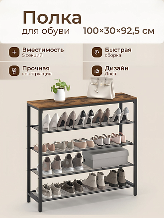 Полка для обуви, ДСП+сталь, 5 секций, 100х30х92.5 см, с сетчатыми полками, коричневый, черная, Лофт, LBS15BX