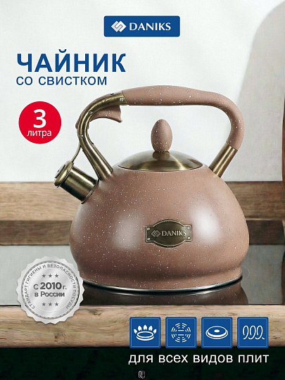 Чайник нержавеющая сталь, 3 л, со свистком, матовый, сталь 304, ручка с покрытием, нейлон, Daniks, индукция, коричневый, GS-04517H-2