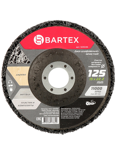 Диск шлифовальный для УШМ, Bartex, диаметр 125 мм, пылевыводящая основа, R011