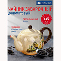 Чайник заварочный доломит, 0.95 л, Daniks, Левадия, бежевый
