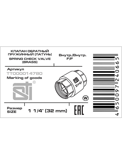Клапан обратный 1&quot;1/ 4, латунь, DN 32, пружинный, New, STI