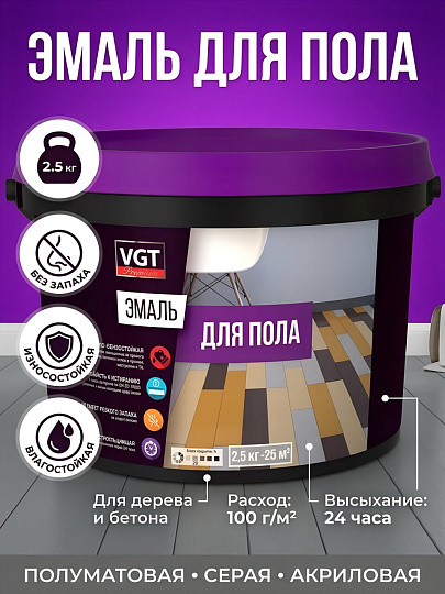 Эмаль VGT, ВД-АК-1179, для пола, акриловая, полуматовая, серая, 2.5 кг