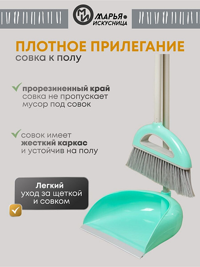 Набор для уборки пола совок, щетка с ручкой, тиффани, Марья Искусница, Ленивка, HD5812-332-427