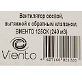 Вентилятор вытяжной настенный, Viento, установочный диаметр 125 мм, 18 Вт, 240 м³/ч, обратный клапан, 125СК - фото 7