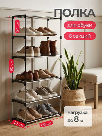 Полка для обуви, металл, 6 секций, 60х30х90 см, S010002