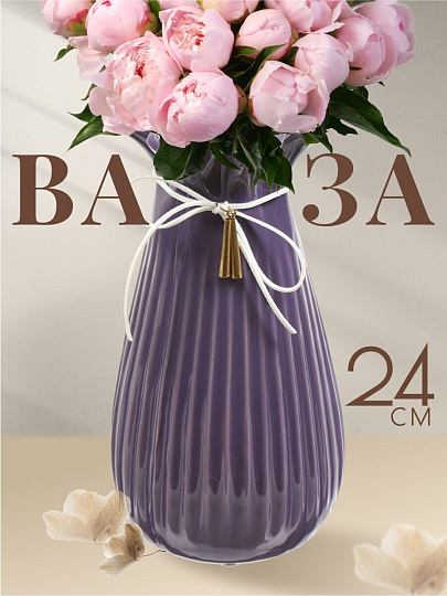 Ваза керамика, настольная, 24 см, Гифт, Y4-4661, фиолетовая