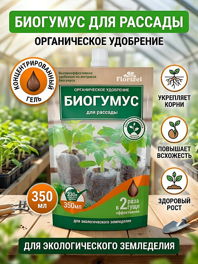 Удобрение Биогумус, для рассады, органическое, гель, 350 мл, Florizel