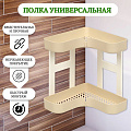 Полка универсальная, пластик, 2 секции, угловая, 6607