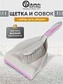 Набор для уборки совок для мусора, щетка, фиолетовый, Марья Искусница, HD5005-tif-Purple 2562