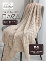 Плед 1.5-спальный, 130х170 см, вязаный, 100% полиэстер, Silvano, Теплые объятия, бежевый, однотонный, A120036