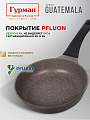 Сковорода литой алюминий, 20 см, антипригарное покрытие, Гурман, Guatemala, коричневая, ГМ2001 ГВ - фото 5