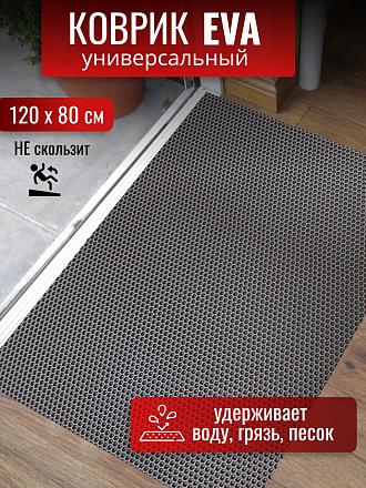 Коврик универсальный, 120х80х1.1 см, прямоугольный, EVA, серый, соты, УК-12080