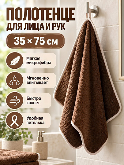 Полотенце для рук и лица 35х75 см, 100% полиэстер, микрофибра, коричневые, Китай, Y4-12600-4