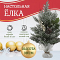 Елка новогодняя настольная, 39 см, полиэтилен, заснеженная, с ягодами, SYSPS - 0823270