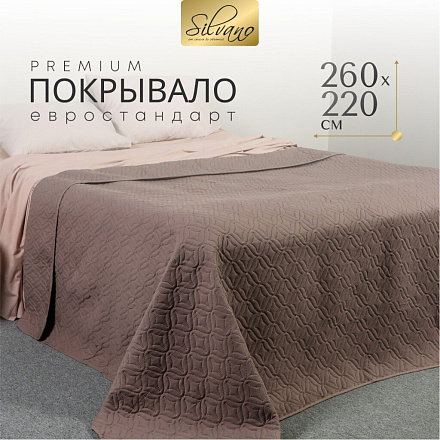Покрывало евро, 260х220 см, 100% полиэстер, стеганое, Silvano, Ультрасоник Юла, коричневое