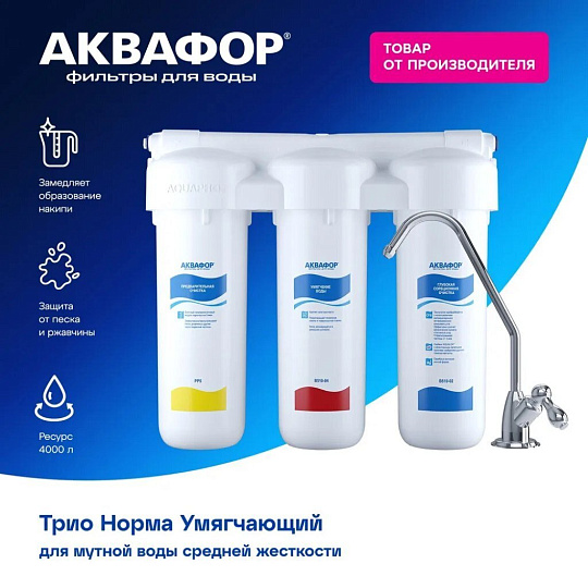Фильтр для воды Аквафор, Трио Норма умягчающий, для холодной воды, система под мойку, 3 ступ