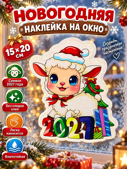 Наклейка на стекло, 15х20 см, Овечка Символ 2029, SY26BXT-022