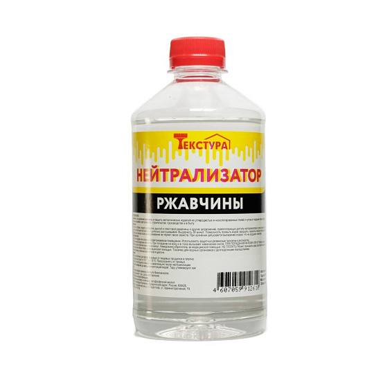 Нейтрализатор ржавчины 0.5 л, Текстура, ТУ