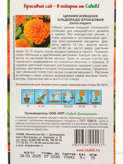 Семена Цветы, Цинния, Эльдорадо бронзовая, цветная упаковка, Седек