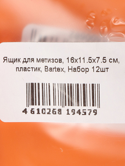 Ящик для метизов, 16х11.5х7.5 см, пластик, Bartex, набор 12 шт