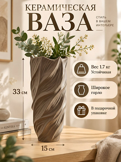 Ваза керамика, настольная, 33х15 см, L0271C-TC G, коричневая