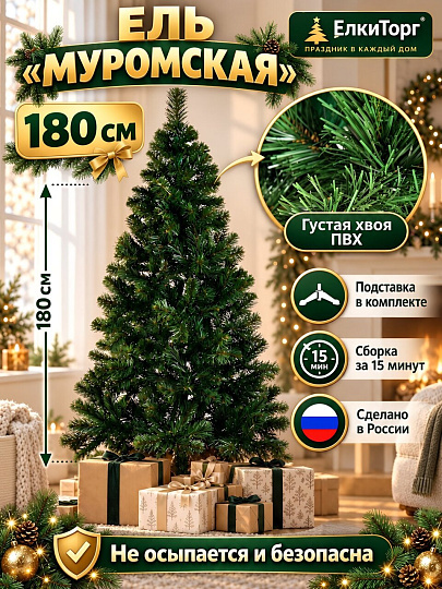 Елка новогодняя напольная, 180 см, Муромская, ель, хвоя ПВХ пленка, 182180, ЕлкиТорг