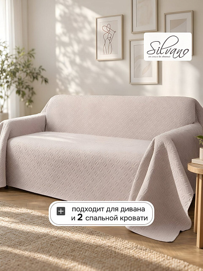 Покрывало евро, 260х220 см, 100% полиэстер, стеганое, Silvano, Ультрасоник Юла, молочное
