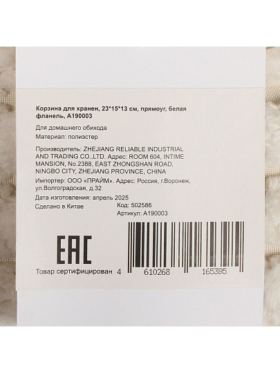 Корзина для хранения, 23х15х13 см, прямоугольная, фланель, белая, A190003