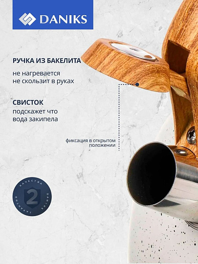 Чайник нержавеющая сталь, 2.7 л, со свистком, ручка бакелитовая в цвет дерева, Daniks, Белый мрамор, индукция, GS-04049H