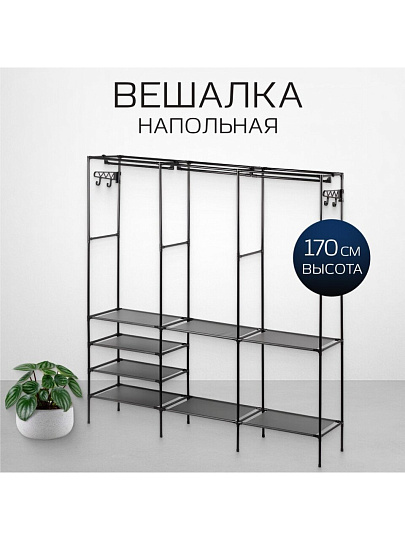 Вешалка напольная 160х36х170 см, металл, Макси, VPW38, черная