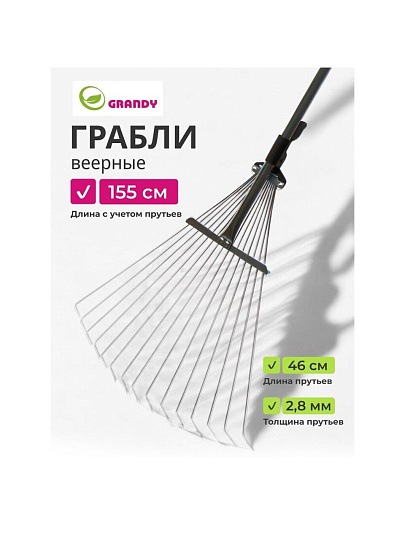Грабли веерные, 15 зуб, металл, Grandy, Grandy, 15.5-52х120-155 см, раздвижной, черенок металлический, 402505