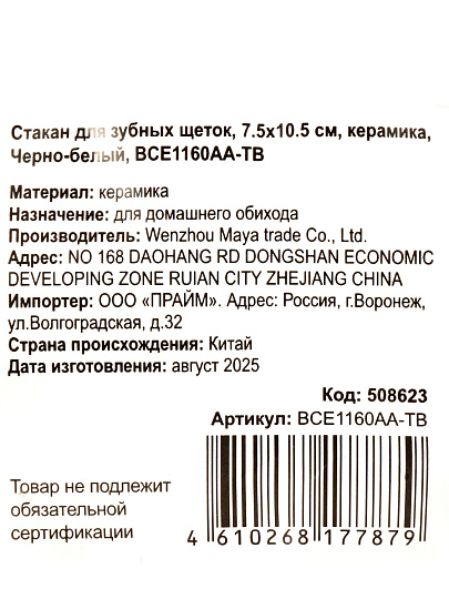Стакан для зубных щеток, 7.5x10.5 см, керамика, Черно-белый, BCE1160AA-TB