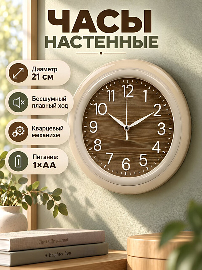 Часы настенные, кварцевые, 21 см, корпус бежевые, круглые, Рубин, Классика, 2121-100