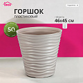 Горшок для цветов пластик, 50 л, 46х45 см, кремовый, Idea, Дюна, М 3403