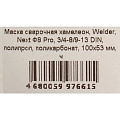 Маска сварочная хамелеон, Welder, Next Ф8 Pro, 3/4-8/9-13 DIN, полипроп, поликарбонат, 100х53 мм, ч - фото 11