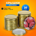 Крышка металл, винтовая, 20 шт, твист-офф, Ассорти, Золото, 01030689