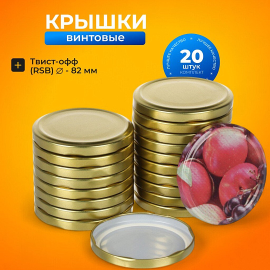 Крышка металл, винтовая, 20 шт, твист-офф, Ассорти, Золото, 01030689