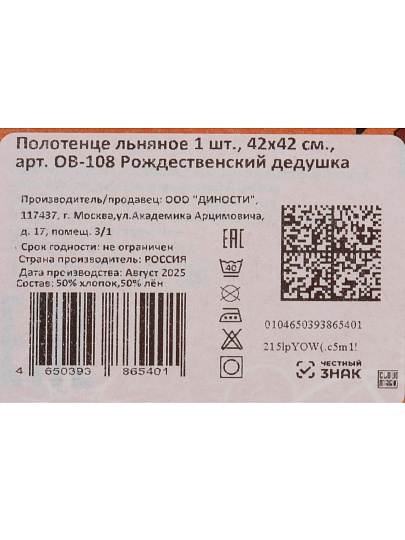 Полотенце кухонное 42х42 см, 50% лен, 50% хлопок, Dinosti, Рождественский дедушка, Россия