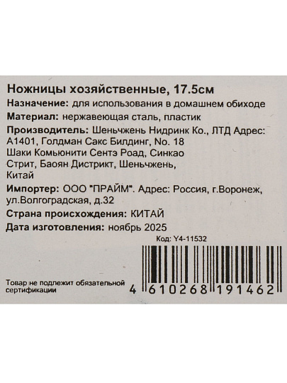 Ножницы хозяйственные, 175 мм, Y4-11532