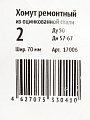 Хомут ремонтный, 70 мм, 2&amp;quot;, сталь, оцинкованный, Сансфера - фото 2