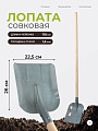 Лопата совковая, сталь, 1.5х225х260 мм, черенок деревянный, СП, с ребром жёсткости
