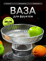Ваза для фруктов, стекло, 26х26х10 см, Y4-6578