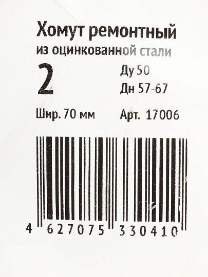 Хомут ремонтный, 70 мм, 2", сталь, оцинкованный, Сансфера