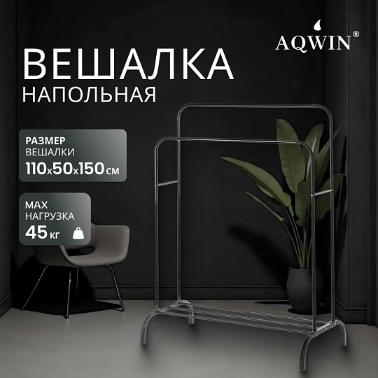 Вешалка напольная 110х50х150 см, Aqwin, металл, полка для обуви, 45 кг, Элит, черная, двойная