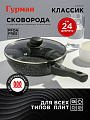 Сковорода алюминий, 24 см, антипригарное покрытие, Гурман, Классик, с крышкой, съемная ручка, индукция