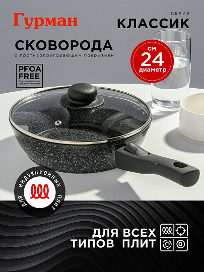 Сковорода алюминий, 24 см, антипригарное покрытие, Гурман, Классик, с крышкой, съемная ручка, индукция